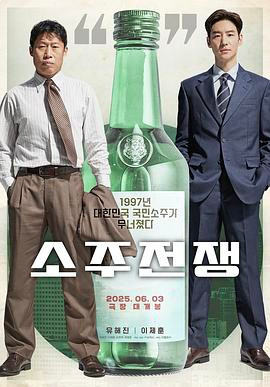 烧酒战争 소주전쟁