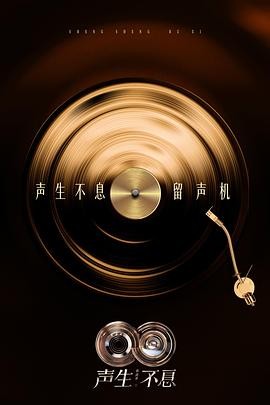 声生不息·华流季 聲生不息5