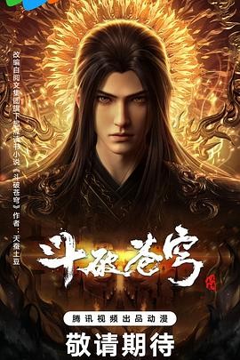 斗破苍穹 年番4