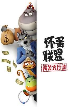 坏蛋联盟:闯关大行动 The Bad Guys: Breaking In