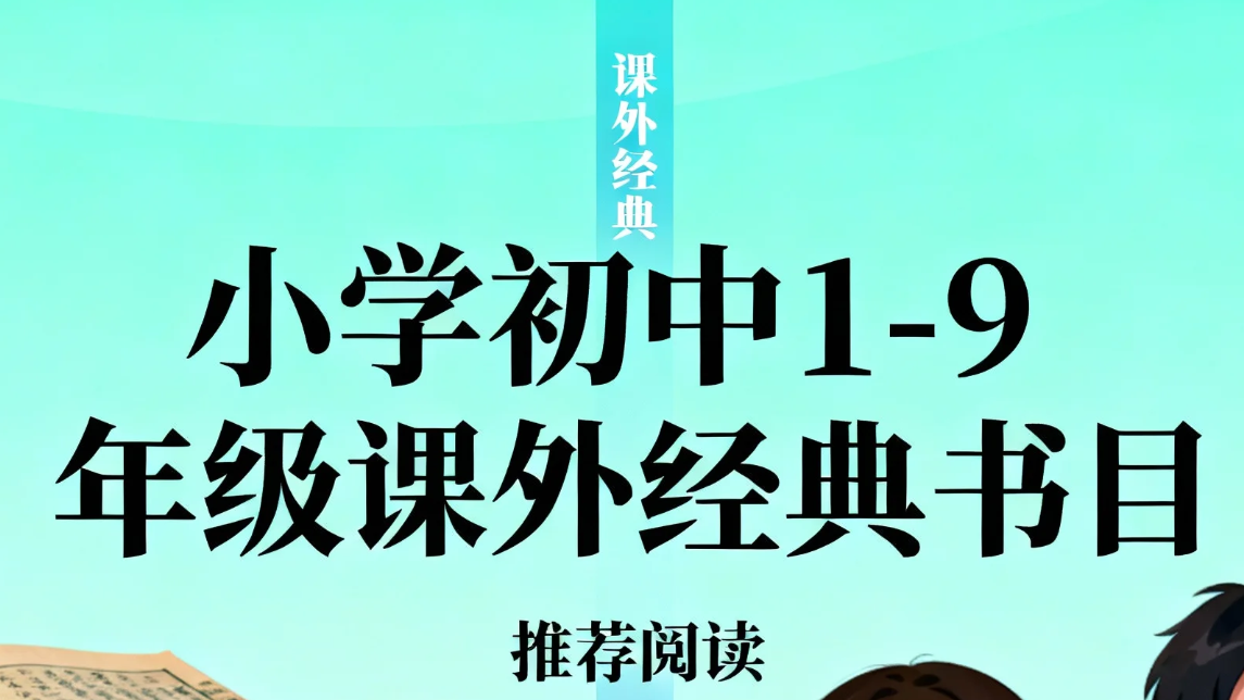 【书籍】小学初中1-9年级《课外经典书目》pdf   [9.4GB]