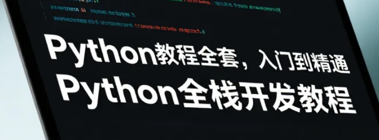 【课程】Python教程全套，入门到精通 Python全栈开发教程 mp4  [2.1GB]（2）