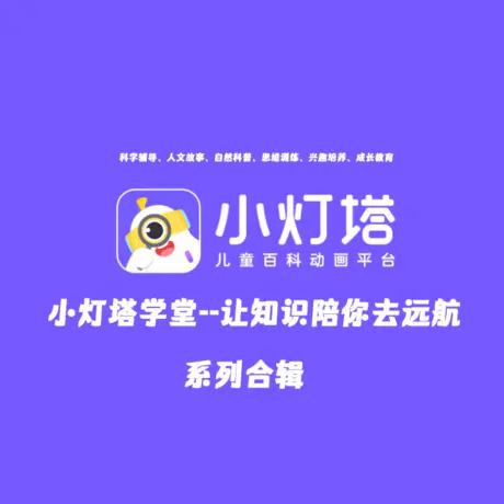 【课程】儿童教育小灯塔系列 合集 mp4  [201.8GB]