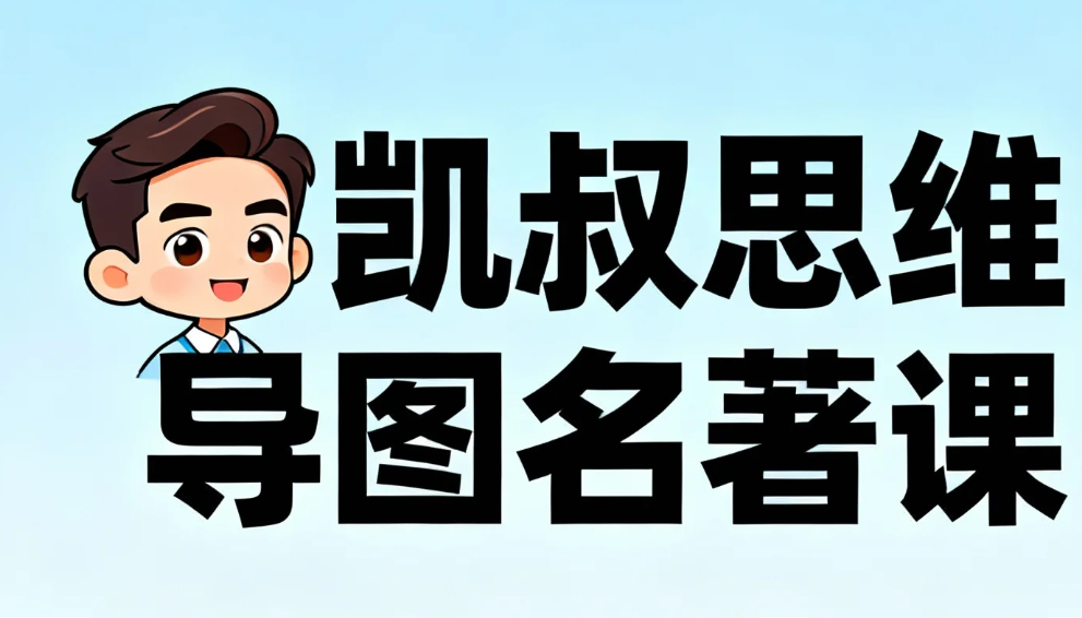 凯叔思维导图名著课｜小学 初中语文+阅读理解（《西游记》《红楼梦》精读）mp4  [9.6GB]