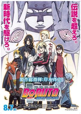 火影忍者剧场版:博人传 BORUTO -NARUTO THE MOVIE-