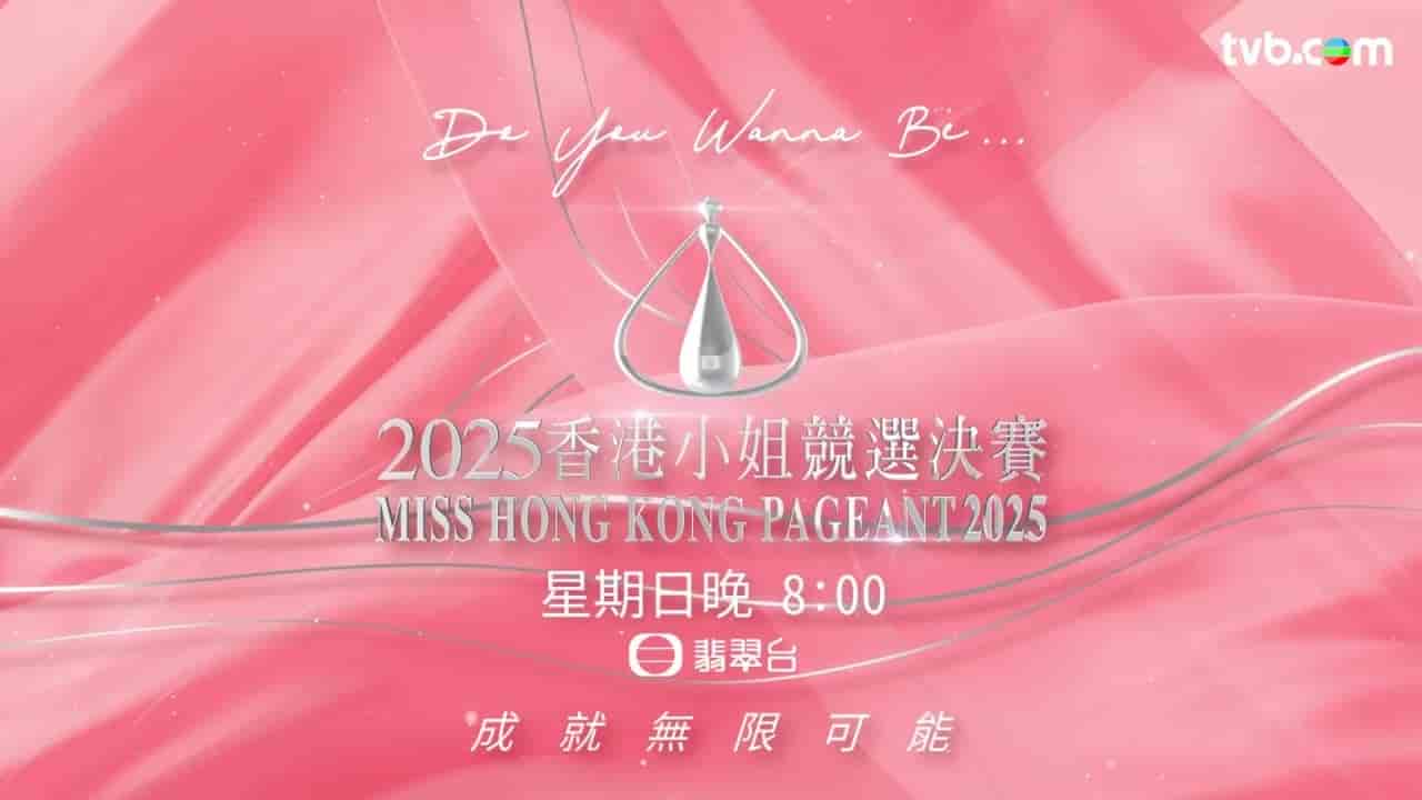 香港小姐競選決賽   [粵]  2025 1080 mkv【9.6GB】