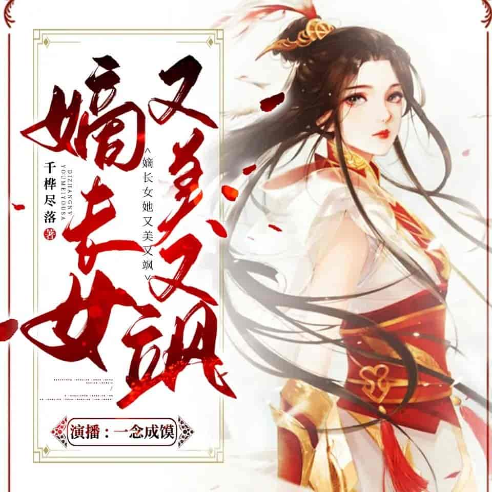 《嫡长女她又美又飒》（多人有声剧）主播：一念成馍 1695集完【M4A】   [5.18G]