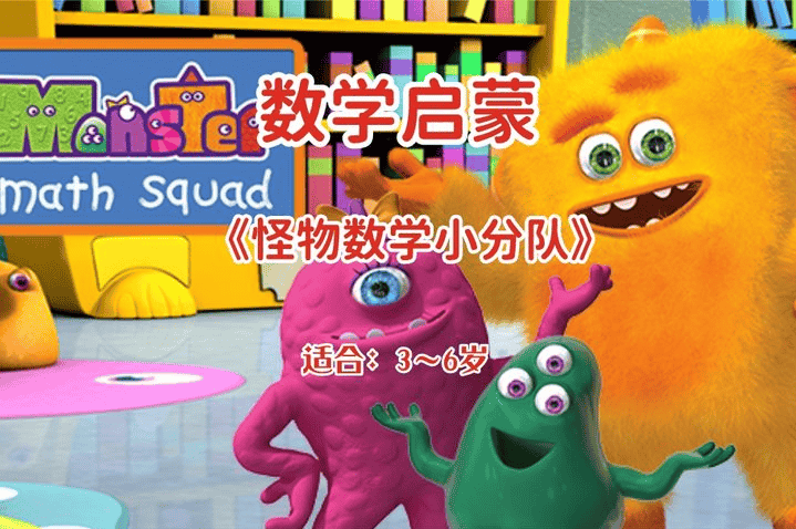 《怪物数学小分队》🧒幼儿数学启蒙，跟着动画片 孩子快乐学习数学！幼小衔接必备！【5.1G】又名：怪兽数学小分队