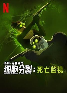 细胞分裂：死亡监视 第一季 Splinter Cell: Deathwatch Season 1