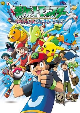 精灵宝可梦超世代 ポケットモンスター アドバンスジェネレーション