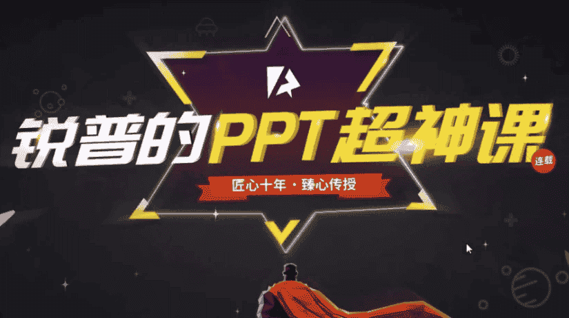 锐普的PPT超神课(完结) 【6.1GB】