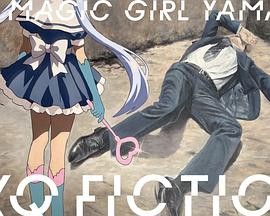TXQ FICTION 魔法少女山田 TXQ FICTION 3