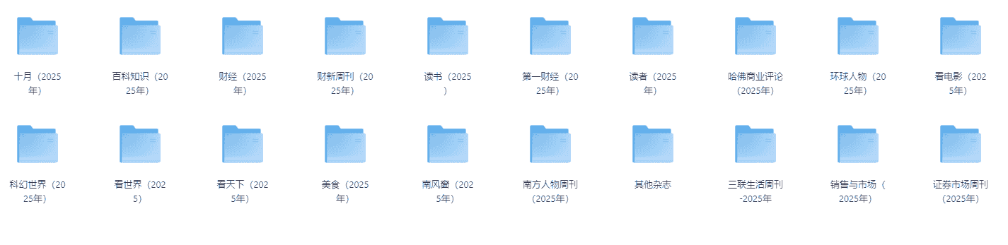 25年热门杂志资源合集（不断更新）【PDF】【13.9M】