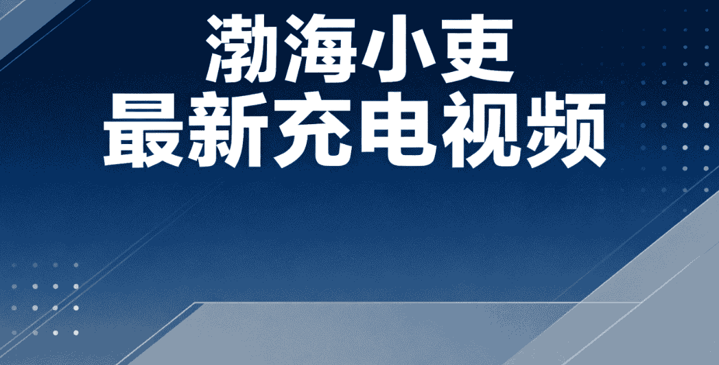 【付费视频】渤海小吏最新充电视频9.9期 女皇登天，酷吏脏手套戴与扔的使用说明书【4GB】
