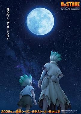 石纪元 第四季 Part 2 Dr.STONE SCIENCE FUTURE 第2クール