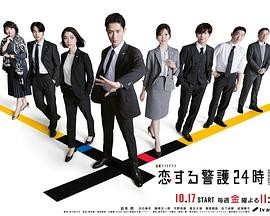 恋爱保镖24小时 第二季 恋する警護24時2
