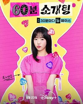 恋爱倒数1小时 60분 소개팅: 30분마다 뉴페이스