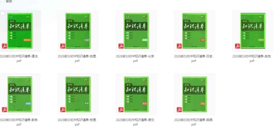 2026版初中《53初中知识清单》初中9科全套（适配新教材）【 5.7GB】