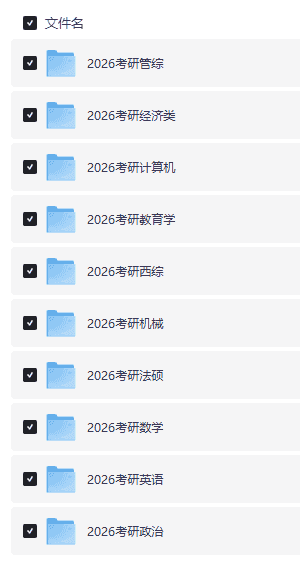 【考研】2026 备战 【英语/数学/政治/管综类/经济类/计算机/教育/西综/机械/法硕】 辅导资料 大合集 【1.2T】