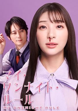 我的一夜情规则 マイ・ワンナイト・ルール