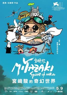 宫崎骏:自然之魂 Miyazaki, L’Esprit de la Nature