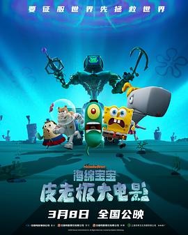 海绵宝宝:皮老板大电影 Plankton: The Movie
