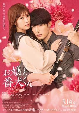 大小姐和看门犬 お嬢と番犬くん