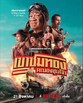 胆大抢金团 เขาชุมทอง คะนองชุมโจร