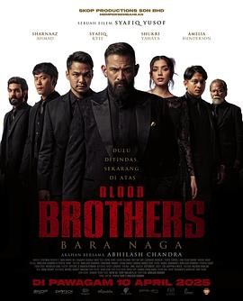 血亲兄弟 Blood Brothers: Bara Naga