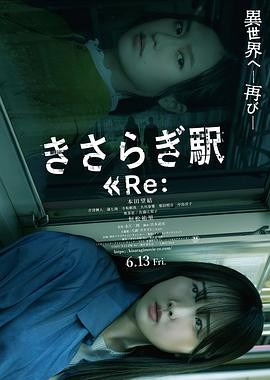 如月车站Re： きさらぎ駅 Re：