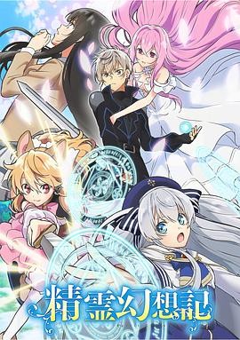 精灵幻想记 精霊幻想記