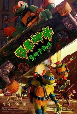 忍者神龟:变种大乱斗 Teenage Mutant Ninja Turtles: Mutant Mayhem