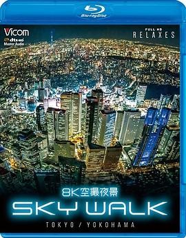 8K空摄夜景:东京与横滨的空中漫步 8K Aerial Night View: Sky Walk Tokyo and Yokohama
