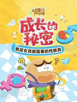 土豆逗严肃科普:成长的秘密