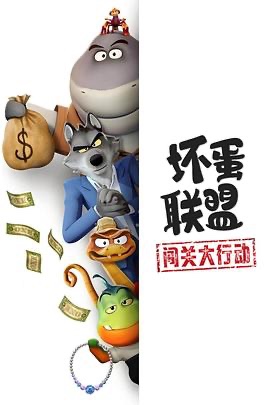 坏蛋联盟:闯关大行动 The Bad Guys: Breaking In