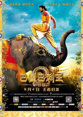 巴霍巴利王2:终结 Baahubali 2: The Conclusion