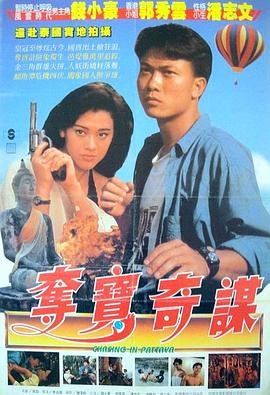 夺宝俏佳人 奪寶俏佳人