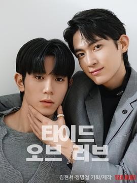 涨潮时接吻 타이드 오브 러브