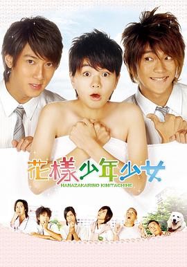 花样少年少女 花樣少年少女