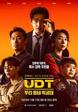 UDT:我们小区特工队 UDT : 우리동네 특공대