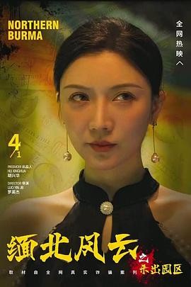 缅北风云之杀出园区