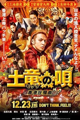 鼹鼠之歌2：香港狂骚曲 土竜の唄 香港狂騒曲