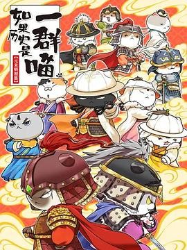 如果历史是一群喵 第十二季