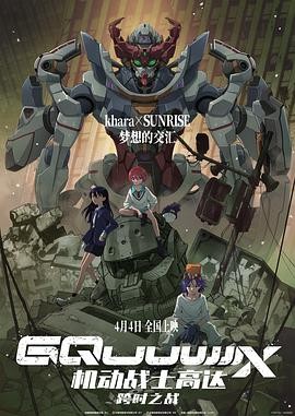 机动战士高达:跨时之战 機動戦士Gundam GQuuuuuuX -Beginning-