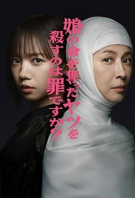 杀死夺走女儿性命的人是罪吗？ 娘の命を奪ったヤツを殺すのは罪ですか？